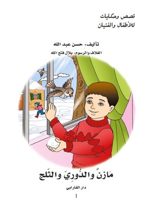 cover image of مازن والدوري والثلج